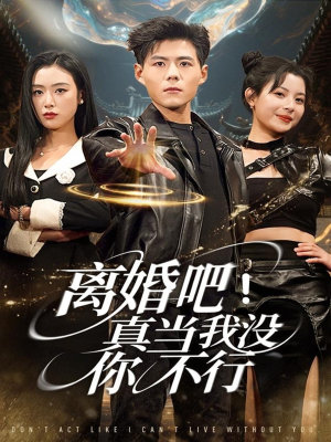 离婚吧!真当我没你不行(69集) 离婚吧!真当我没你不行(69集)短剧抢先看