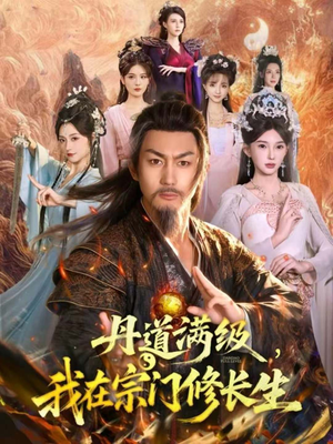 丹道满级，我在宗门修长生（80集）精彩短剧抢先看