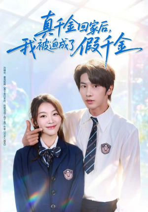 真千金回家后,我被迫成了假千金(60集) 真千金回家后,我被迫成了假千金(60集)免费短剧全集看