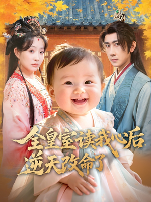 全皇室读我心后，逆天改命了（80集）在哪看