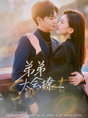 弟弟太会撩(81集) 弟弟太会撩(81集)精彩好看短剧