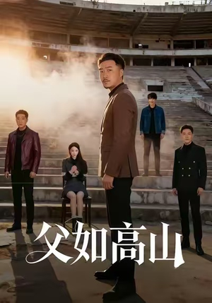 父如高山（74集）热门短剧抢先看
