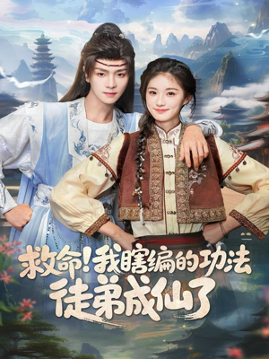 救命我瞎编的功法徒弟成仙了(60集) 救命我瞎编的功法徒弟成仙了(60集)精彩好看的短剧