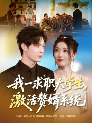 我一求职大学生，激活赘婿系统（78集）悬疑短剧推荐