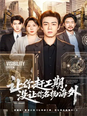 让你赶工期,没让你名扬海外(73集) 让你赶工期,没让你名扬海外(73集)我真的爱了