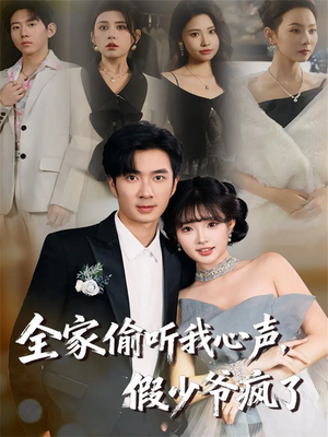 全家偷听我心声,假少爷疯了(81集) 全家偷听我心声,假少爷疯了(81集)热播短剧分享