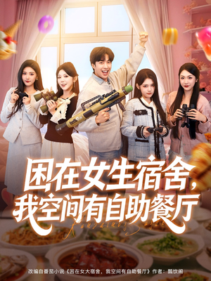困在女生宿舍,我空间有自助餐厅(81集) 困在女生宿舍,我空间有自助餐厅(81集)好看短剧看不停
