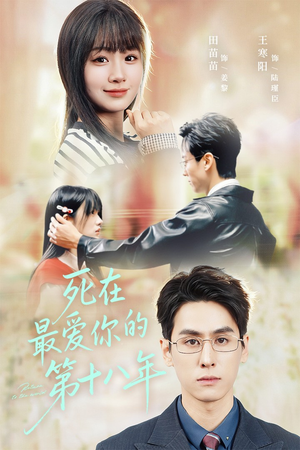 死在最爱你的第十八年(51集) 死在最爱你的第十八年(51集)短剧精彩不断