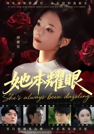 她本耀眼(55集) 她本耀眼(55集)爆火短剧抢先看