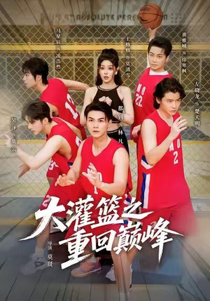 大灌篮之重回巅峰(80集) 大灌篮之重回巅峰(80集)每日分享短剧