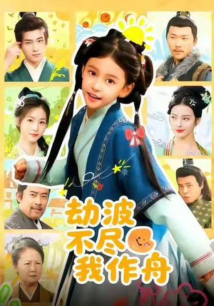 劫波不尽我作舟(60集) 劫波不尽我作舟(60集)全集免费