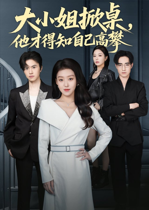 大小姐掀桌,他才得知自己高攀(72集) 大小姐掀桌,他才得知自己高攀(72集)热播短剧分享