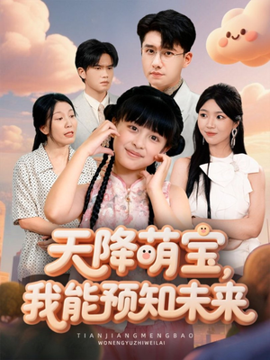 天降萌宝,我能预知未来(62集) 天降萌宝,我能预知未来(62集)精彩片段