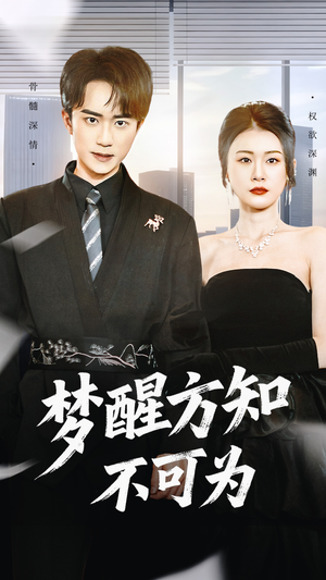 梦醒方知不可为(49集) 梦醒方知不可为(49集)免费短剧完整版