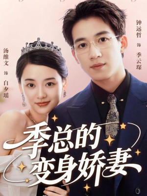 季总的变身娇妻(68集) 季总的变身娇妻(68集)热播短剧重燃