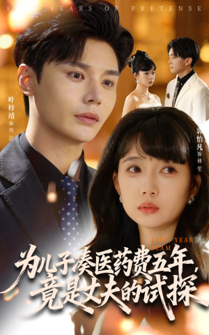 为儿子凑医药费五年竟是丈夫的试探(60集) 为儿子凑医药费五年竟是丈夫的试探(60集)免费看