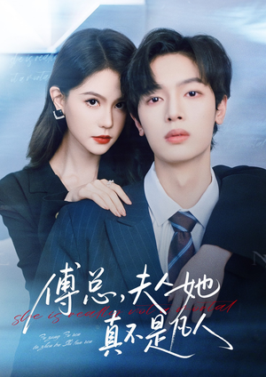 傅总,夫人她真不是凡人(70集) 傅总,夫人她真不是凡人(70集)推荐你们也去看