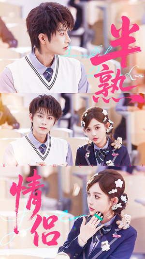 半熟情侣(55集) 半熟情侣(55集)精彩短剧看不停
