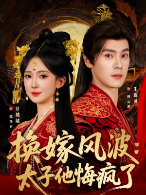 换嫁风波:太子他悔疯了(60集) 换嫁风波:太子他悔疯了(60集)全集一网打尽