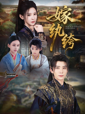 嫁纨绔(63集) 嫁纨绔(63集)精彩短剧来了