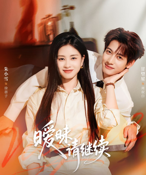 暧昧请继续(54集) 暧昧请继续(54集)追短剧看全集