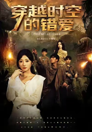 穿越时空的错爱(71集) 穿越时空的错爱(71集)1-102集