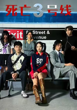 死亡三号线(21集) 死亡三号线(21集)好看的短剧推荐