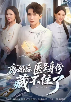 离婚后,医圣身份藏不住了(60集) 离婚后,医圣身份藏不住了(60集)短剧解说热门