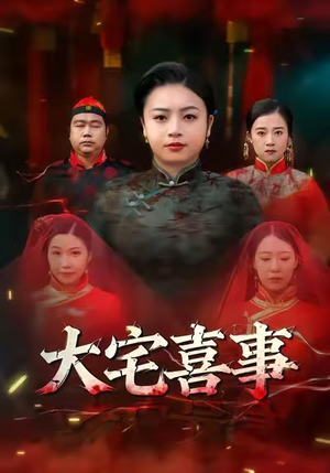 大宅喜事(44集) 大宅喜事(44集)精彩短剧抢先看
