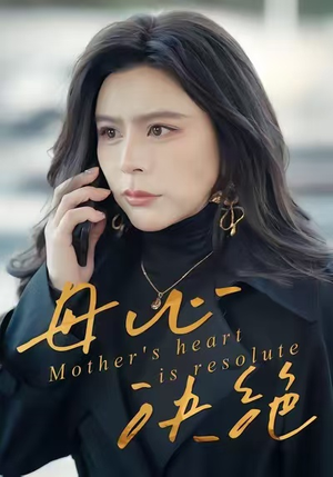 母心决绝(46集) 母心决绝(46集)新短剧推荐