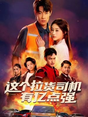 送货而已,我怎么成了车神(60集) 送货而已,我怎么成了车神(60集)热门短剧在线看