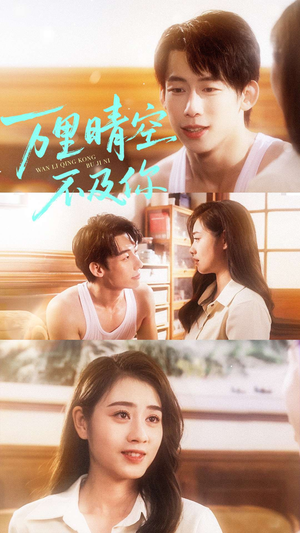 万里晴空不及你（78集）免费短剧就是爽