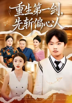 重生第一剑,先斩偏心人(70集) 重生第一剑,先斩偏心人(70集)好看的短剧分享