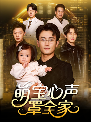 被偷听心声后我全家无敌（59集）精彩短剧下载