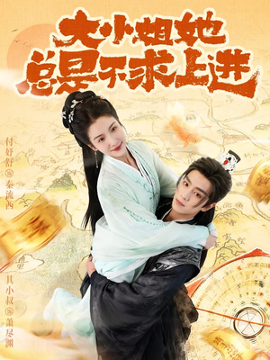 大小姐她总是不求上进(71集) 大小姐她总是不求上进(71集)高清画质免费看