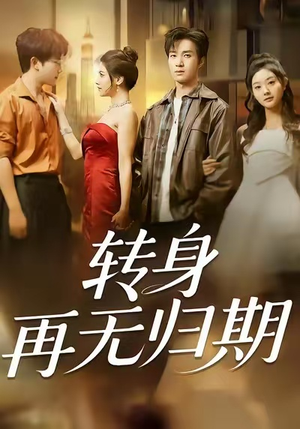 转身再无归期（70集）红果免费短剧