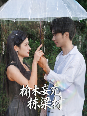 榆木妄充栋梁材（88集）大结局完美收官