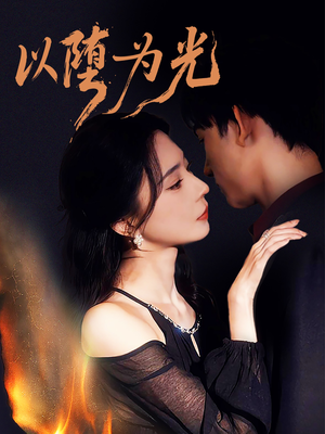 以堕为光（90集）好看短剧抢先看