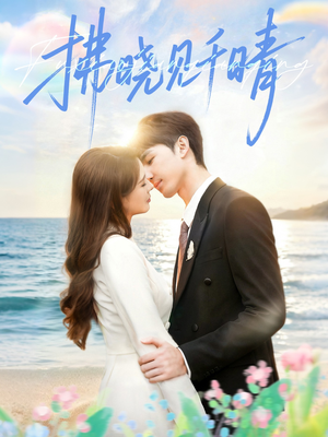拂晓见千晴（60集）超甜短剧分享