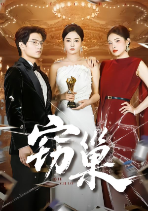 窃巢（100集）热门短剧追到爽