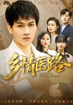 乡情医路（100集）短剧更新抢先看