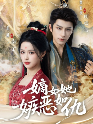 嫡女她嫉恶如仇（60集）好看的短剧