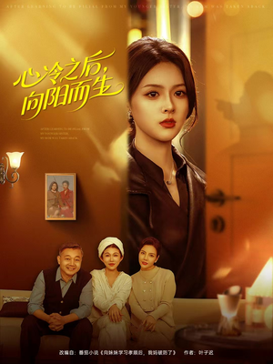 心冷之后，向阳而生（60集）短剧解说热门