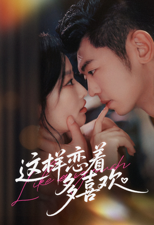 这样恋着多喜欢（62集）最新热剧免费看