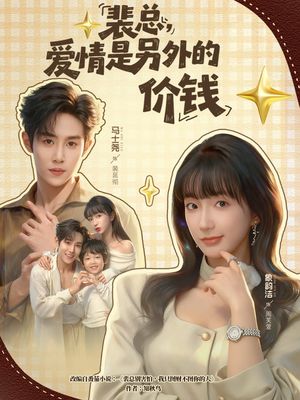 裴总，爱情是另外的价钱（61集）常回家看看短剧