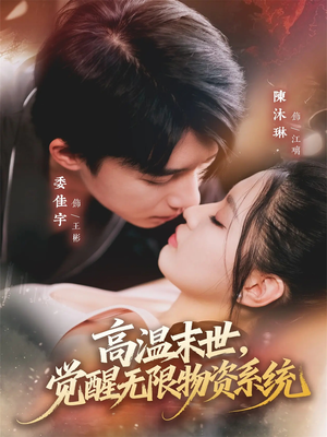 高温末世，觉醒无限物资系统（62集）第一集