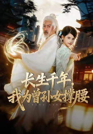 长生千年，我为曾孙女撑腰（67集）爆款短剧抢先看