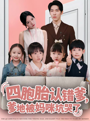 四胞胎认错爹,爹地被妈咪坑哭了(71集) 四胞胎认错爹,爹地被妈咪坑哭了(71集)爱短剧爱追剧