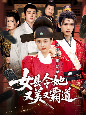 女县令她又美又霸道(75集) 女县令她又美又霸道(75集)精彩短剧热播中