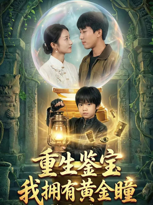 重生鉴宝,我拥有黄金瞳(65集) 重生鉴宝,我拥有黄金瞳(65集)热门短剧推荐。